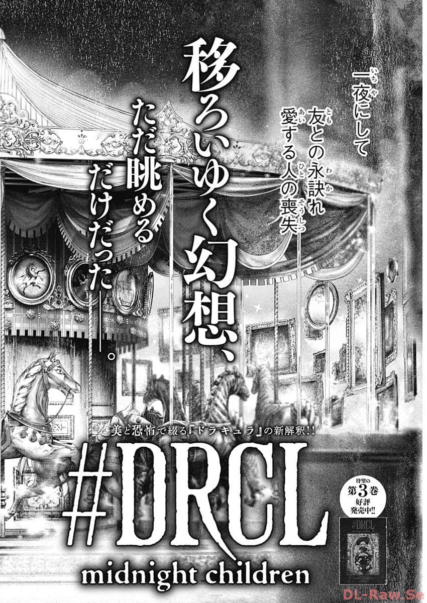 #DRCL - Midnight Children 第43話 - Page 4