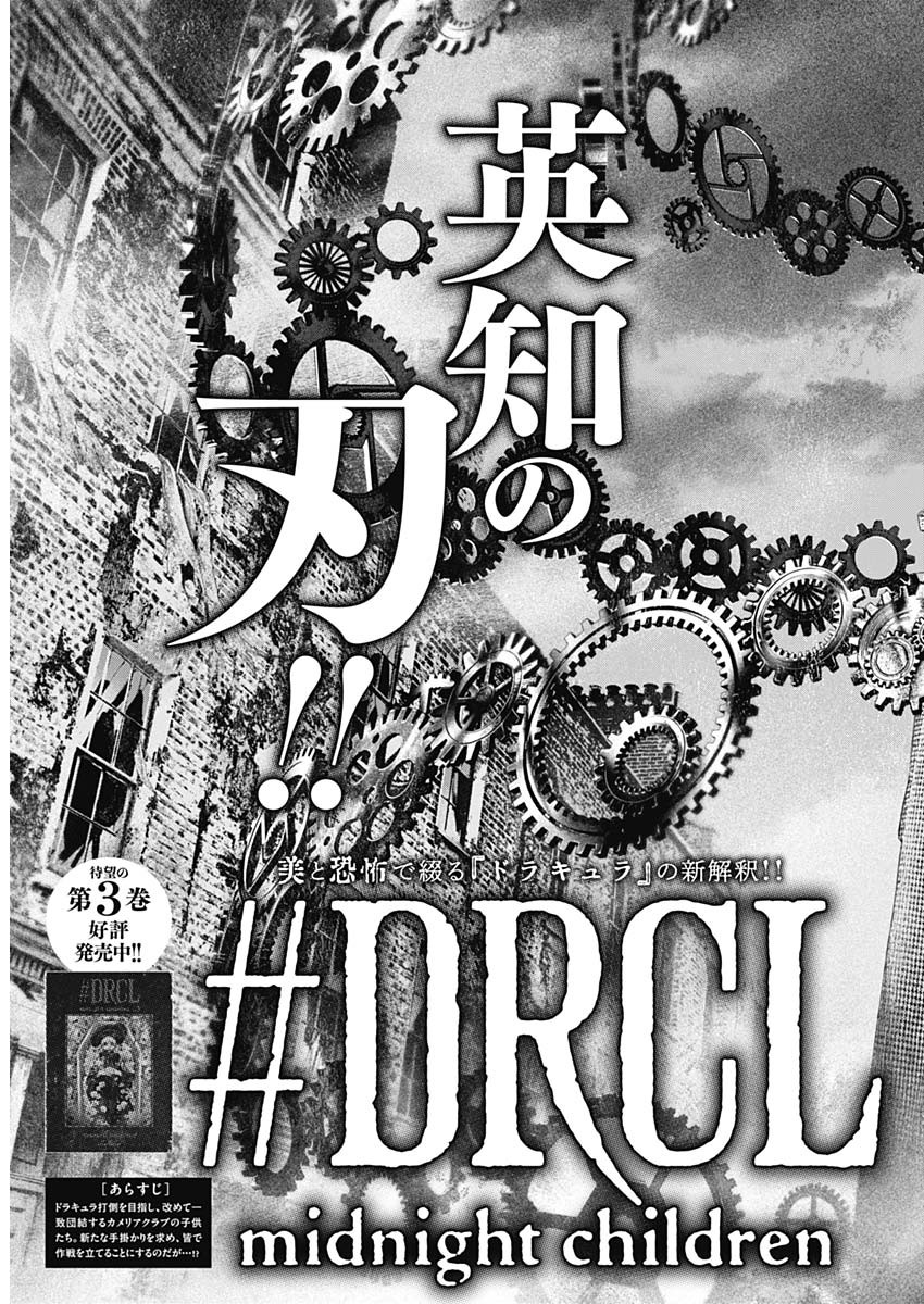 #DRCL - Midnight Children 第44話 - Page 13