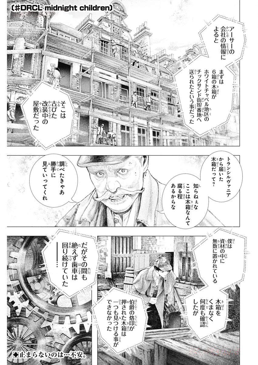 #DRCL - Midnight Children 第45話 - Page 1