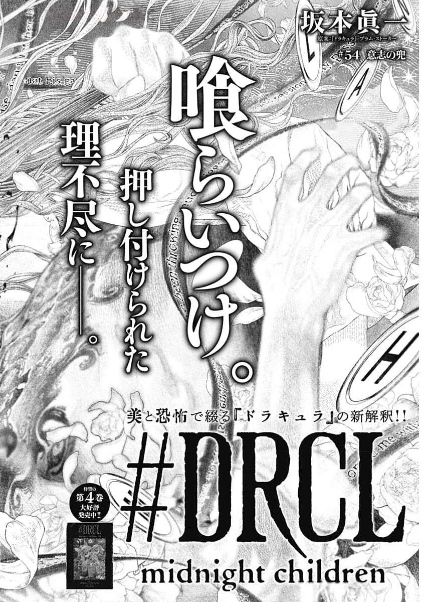 #DRCL - Midnight Children 第54話 - Page 6