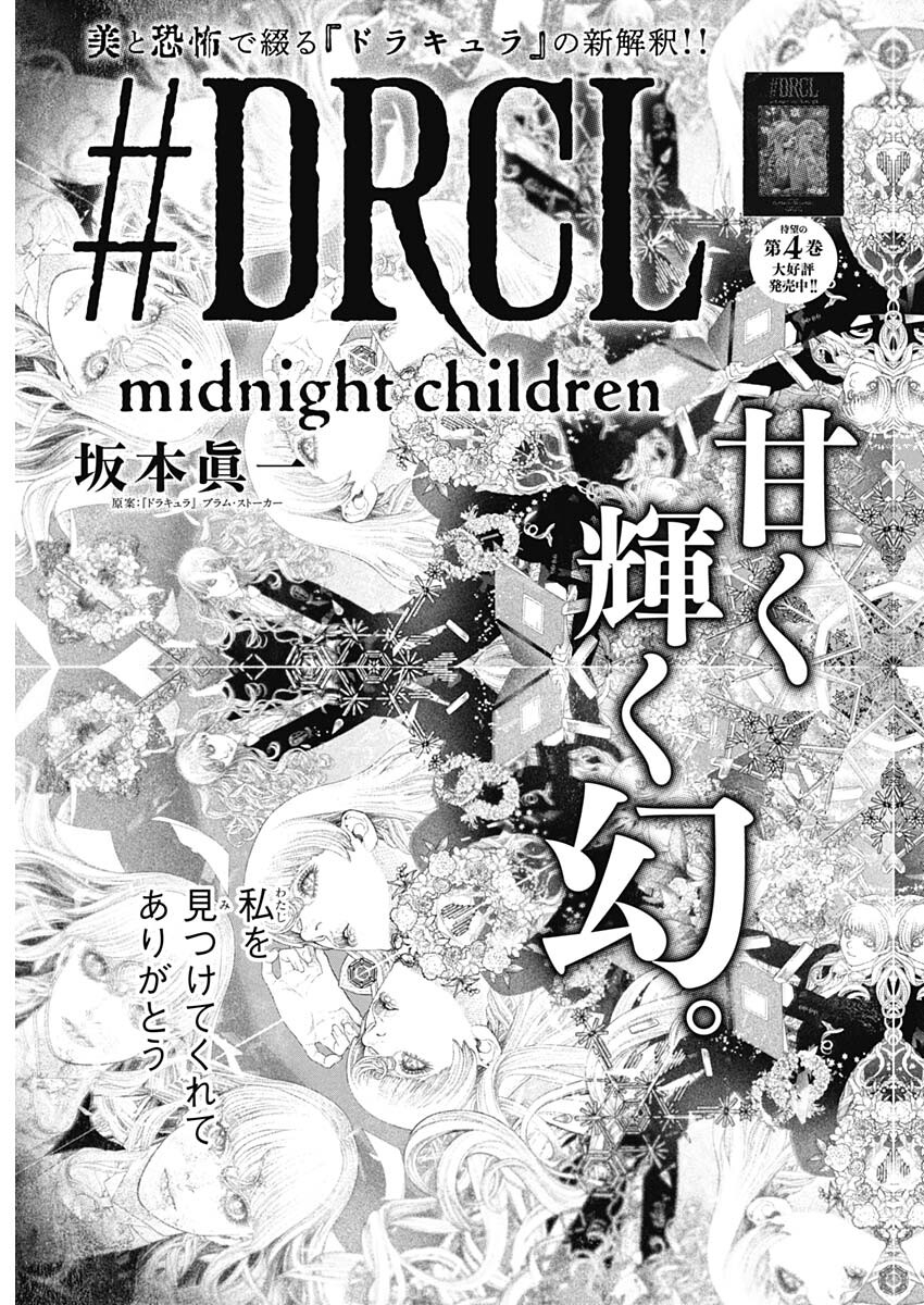 #DRCL - Midnight Children 第58話 - Page 5