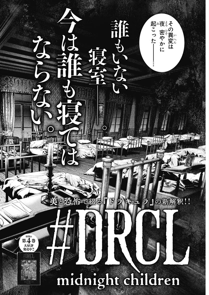 #DRCL - Midnight Children 第59話 - Page 4