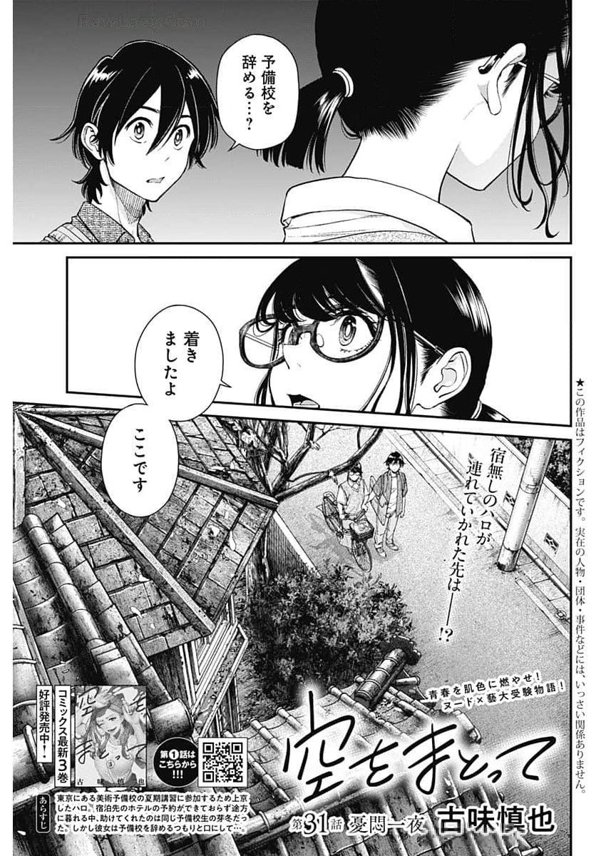 空をまとって 第31話 - Page 1