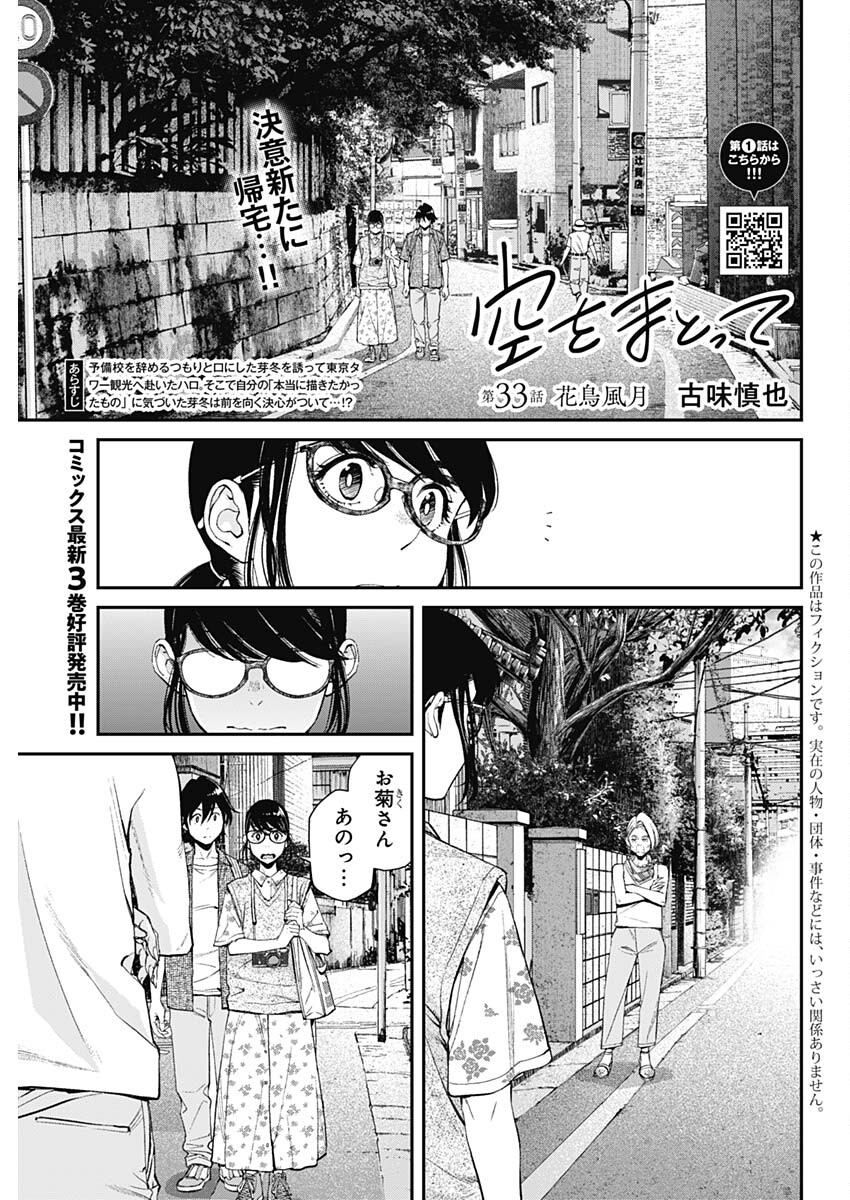 空をまとって 第33話 - Page 1