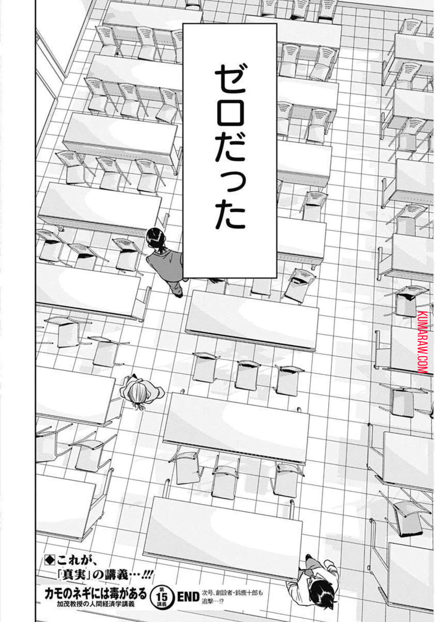 カモのネギには毒がある-加茂教授の”人間”経済学講義- 第15話 - Page 29