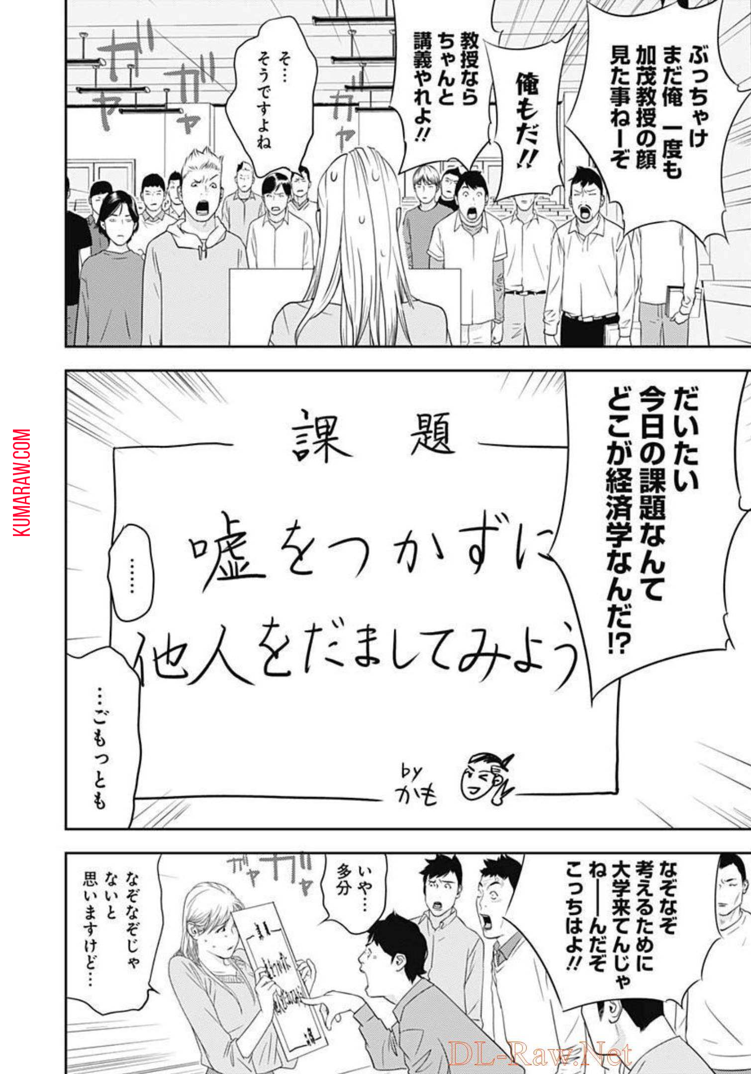 カモのネギには毒がある-加茂教授の”人間”経済学講義- 第17話 - Page 4