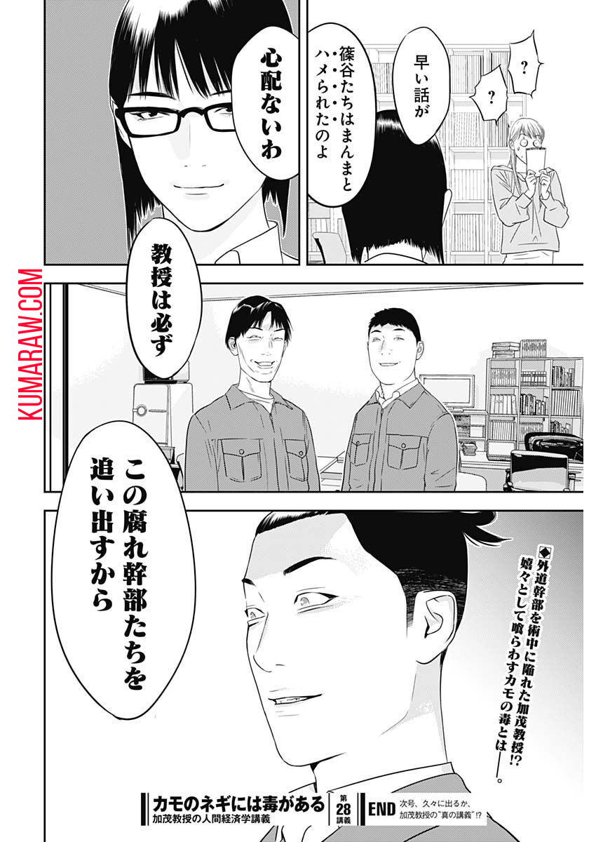 カモのネギには毒がある-加茂教授の"人間"経済学講義- 第28話 - Page 26