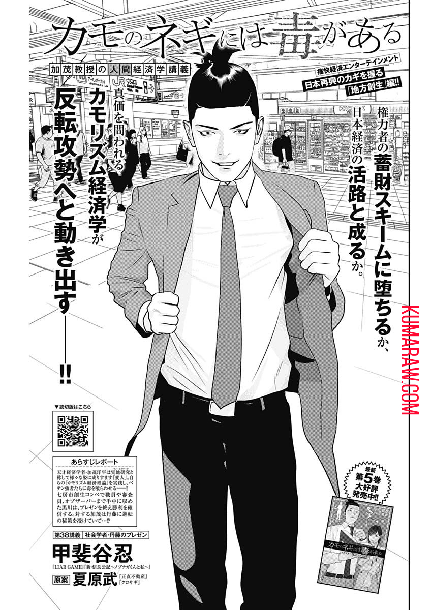 カモのネギには毒がある-加茂教授の"人間"経済学講義- 第38話 - Page 1