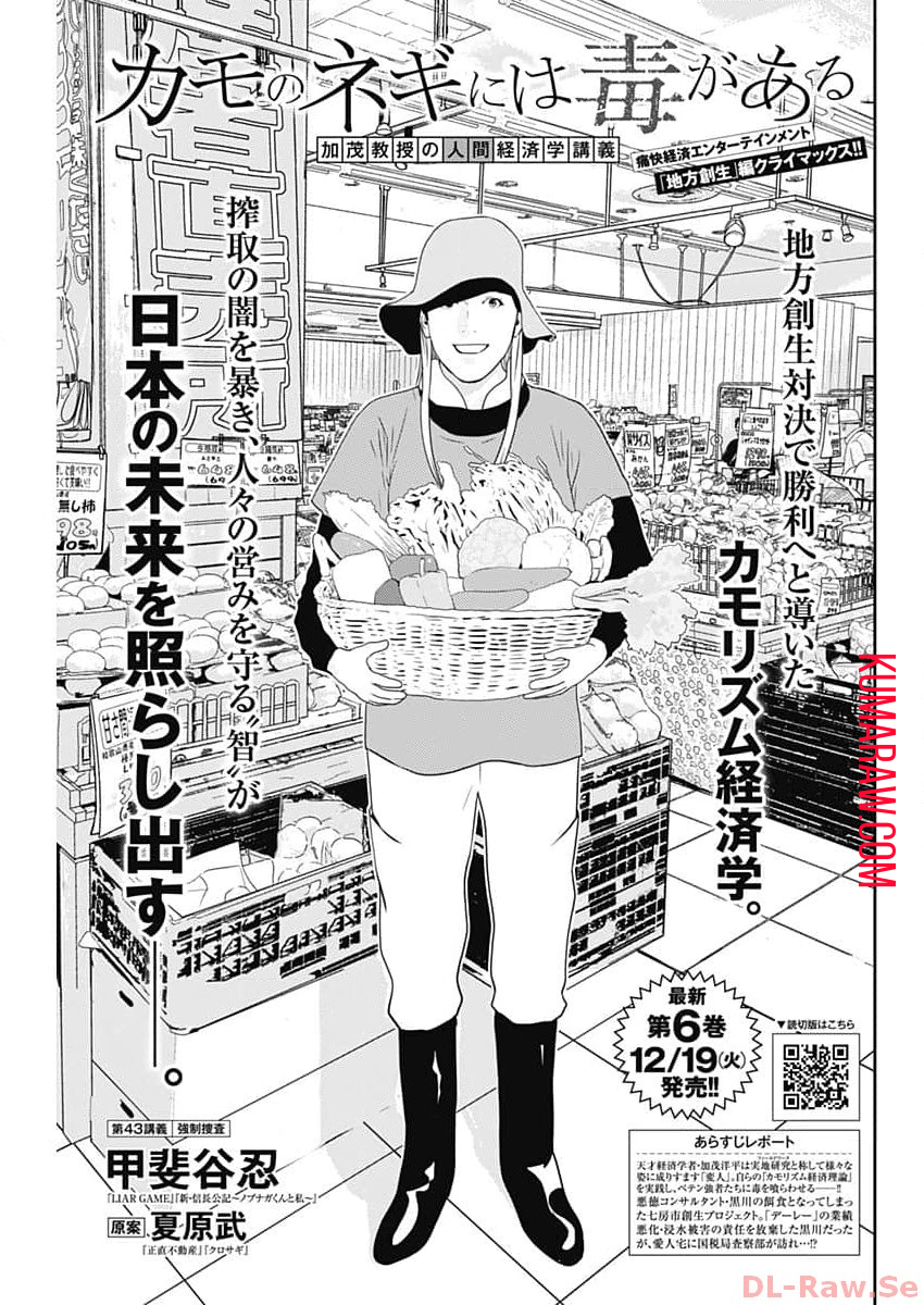 カモのネギには毒がある-加茂教授の”人間”経済学講義- 第43話 - Page 1