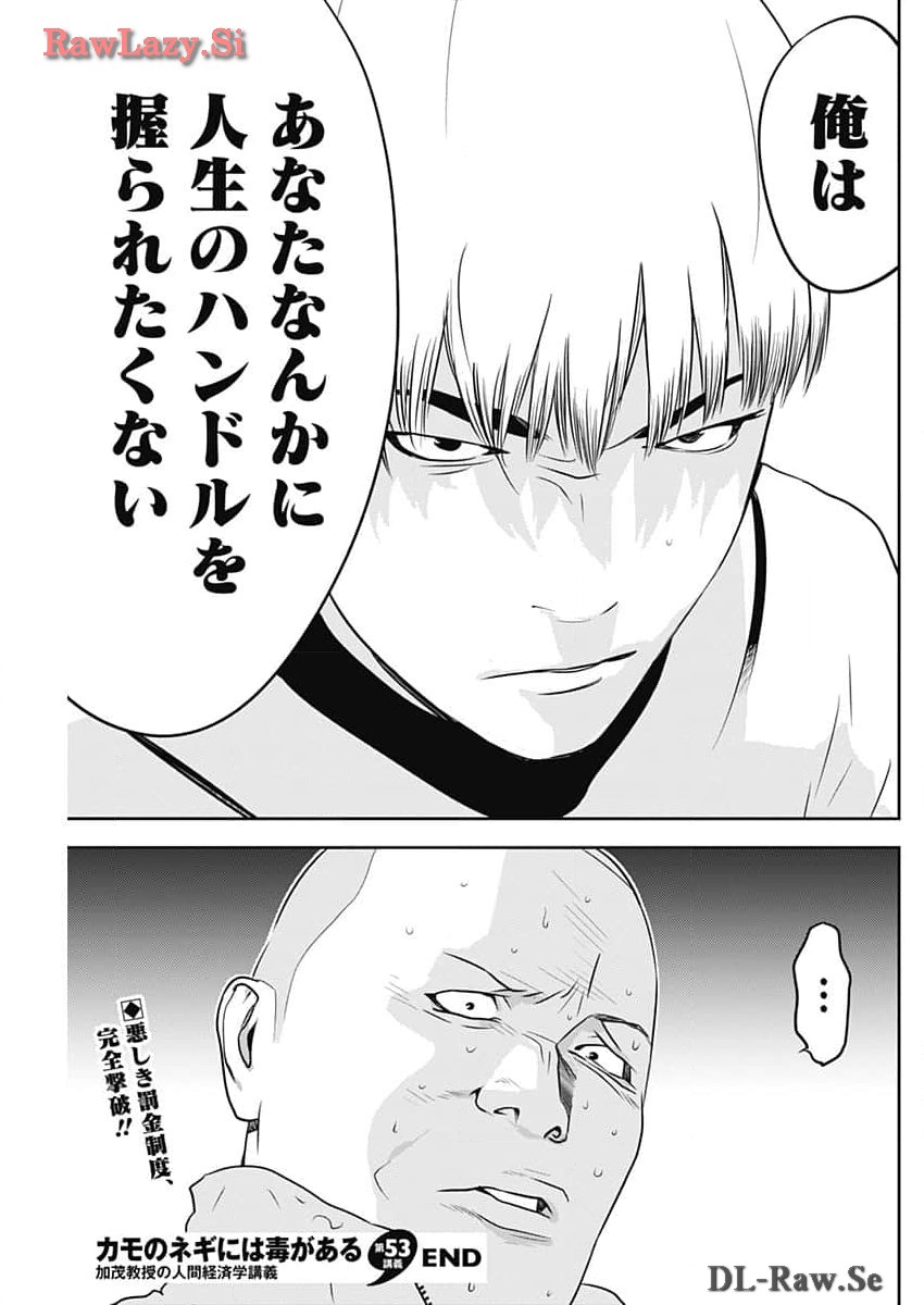 カモのネギには毒がある-加茂教授の"人間"経済学講義- 第53話 - Page 25