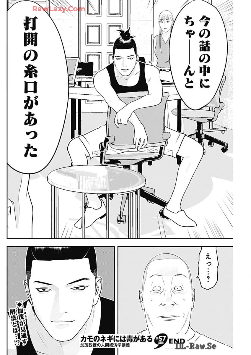 カモのネギには毒がある-加茂教授の"人間"経済学講義- 第57話 - Page 26