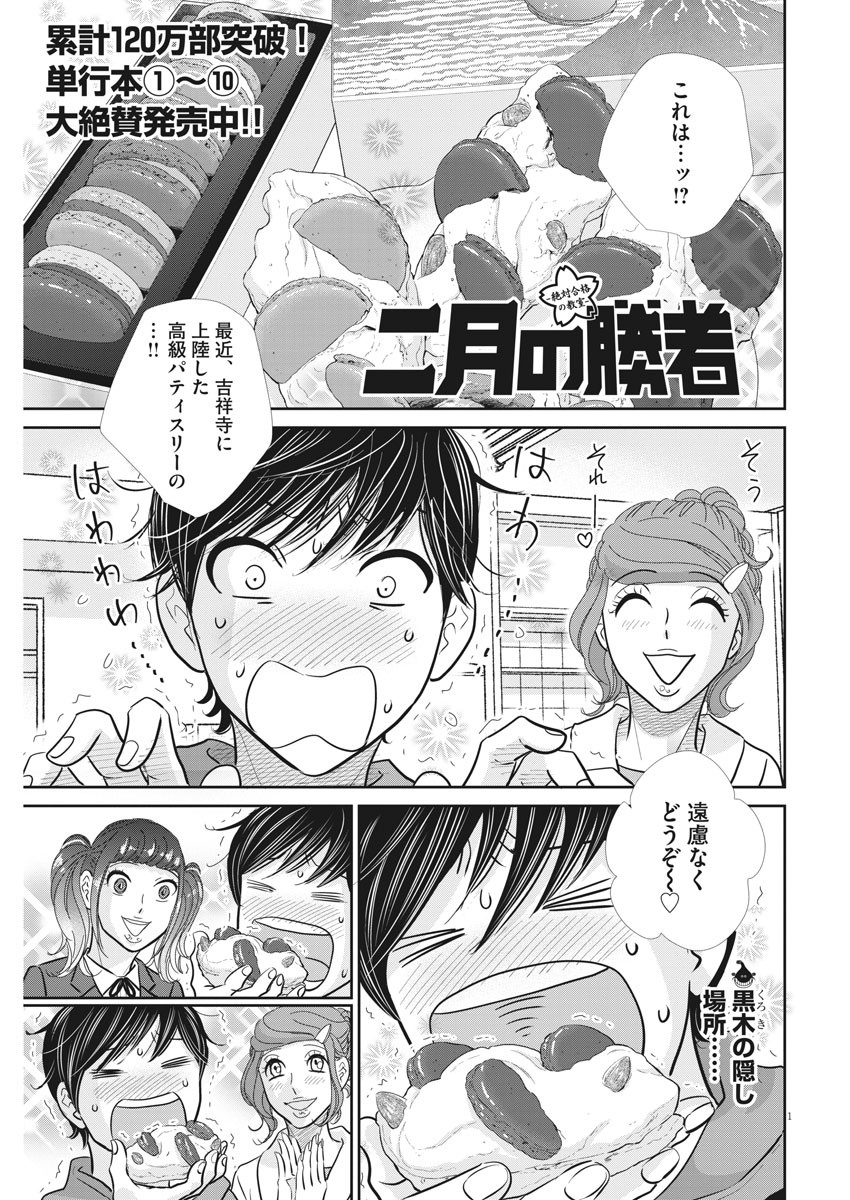 二月の勝者-絶対合格の教室- 第102話 - Page 1