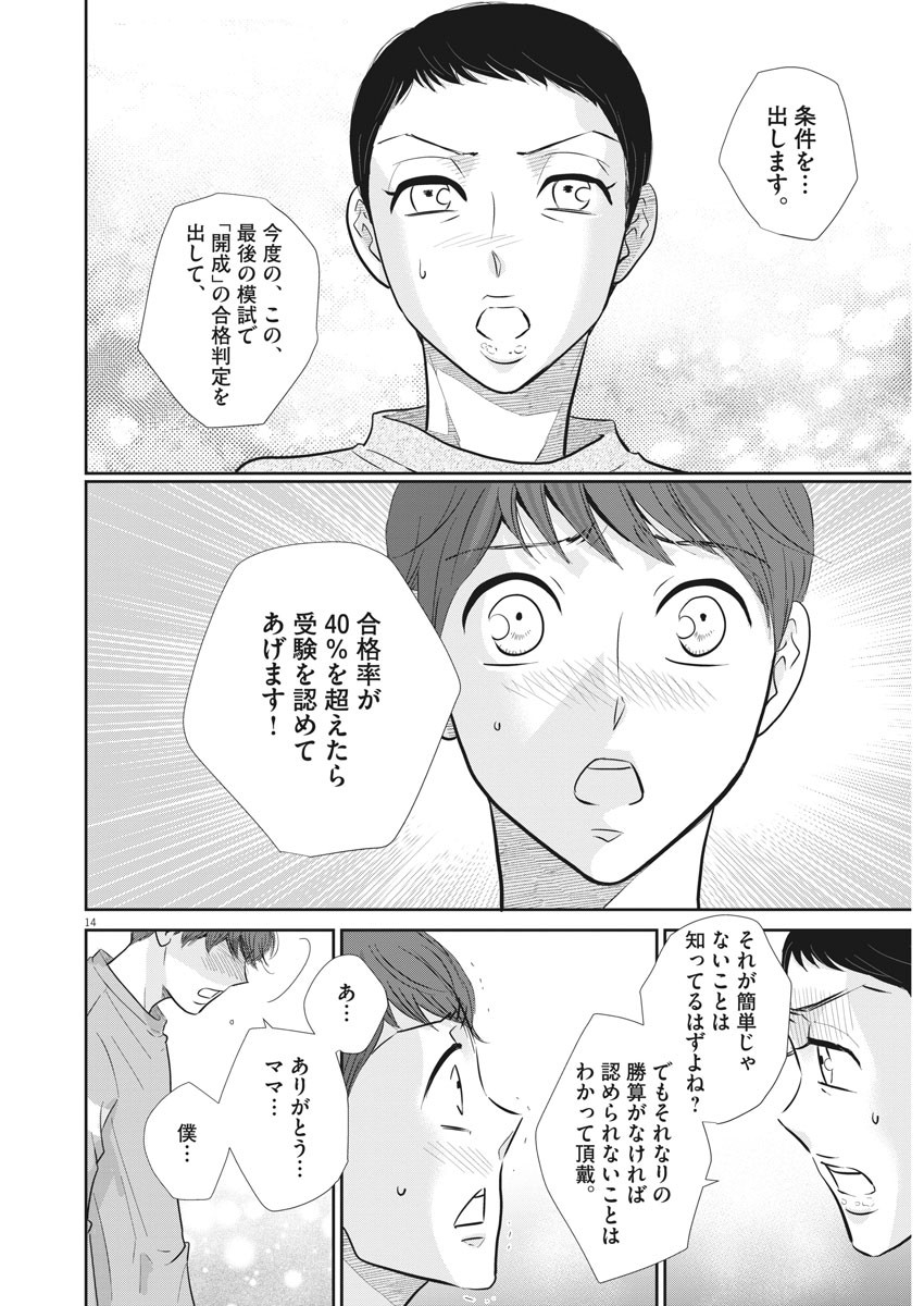 二月の勝者-絶対合格の教室- 第105話 - Page 14