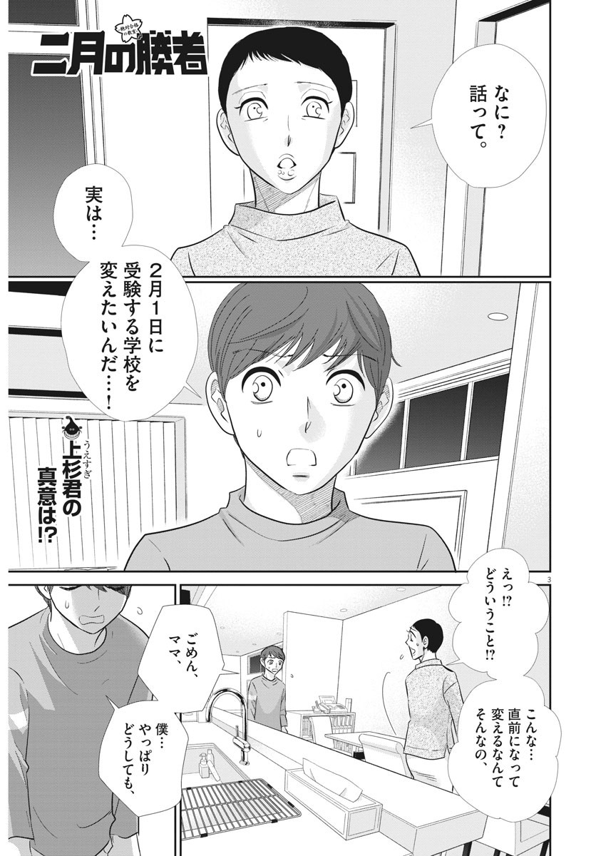 二月の勝者-絶対合格の教室- 第105話 - Page 3