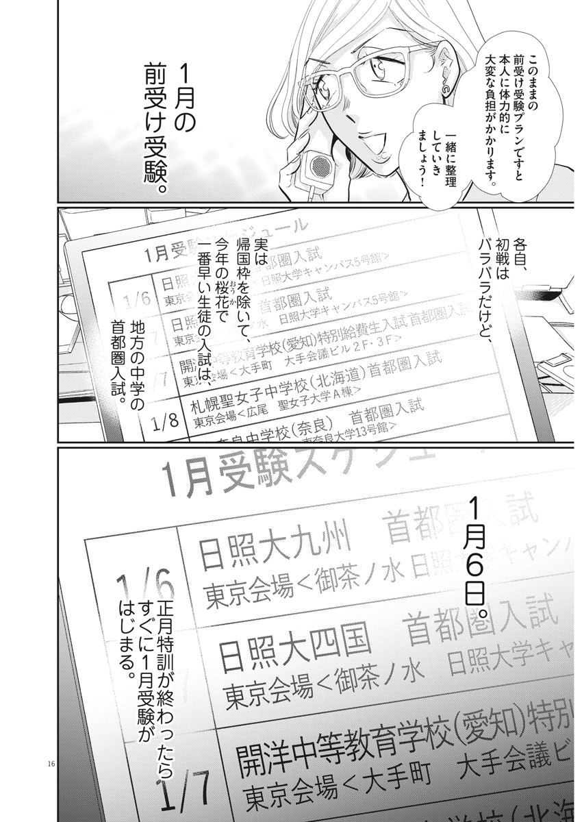 二月の勝者-絶対合格の教室- 第115話 - Page 16