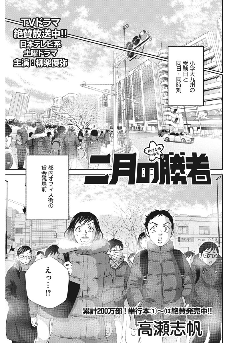 二月の勝者-絶対合格の教室- 第121話 - Page 1