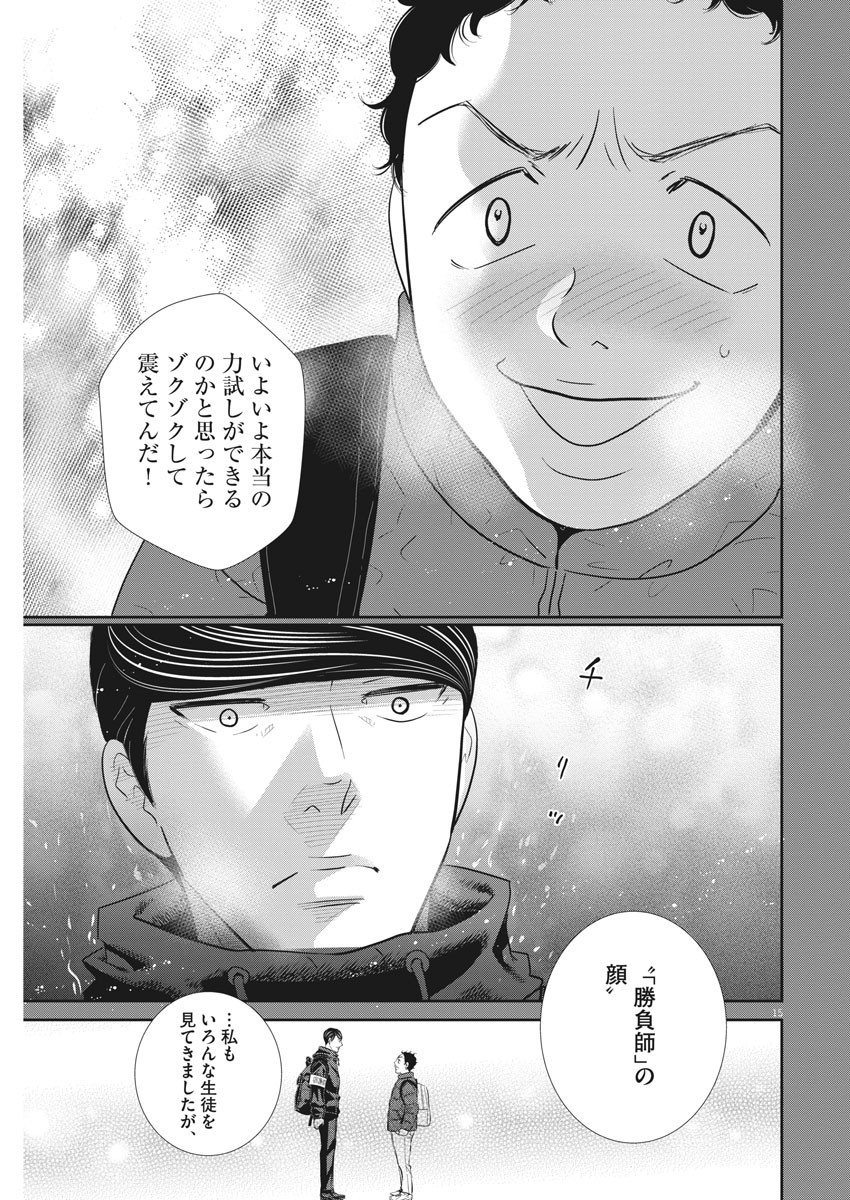 二月の勝者-絶対合格の教室- 第121話 - Page 15