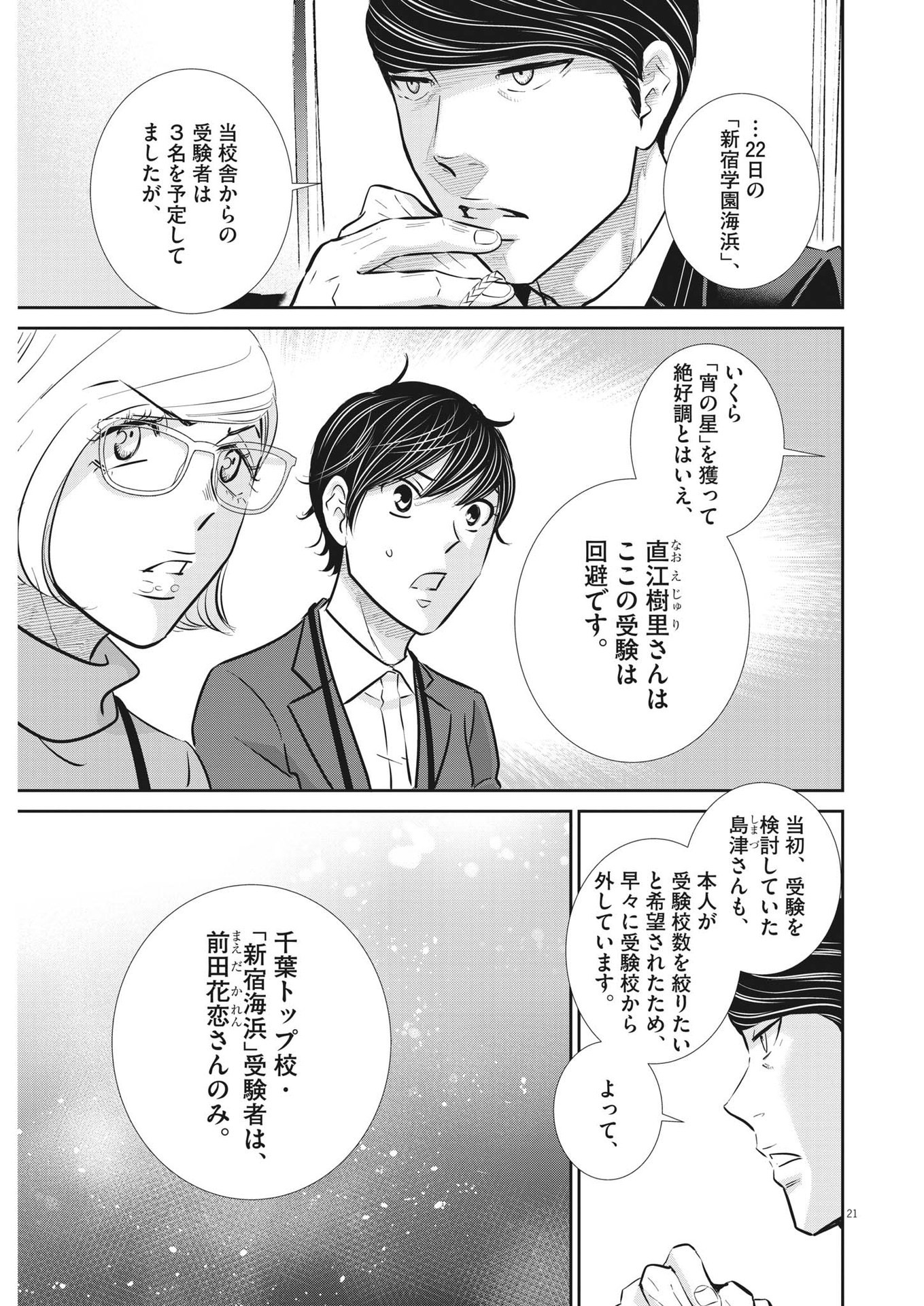 二月の勝者-絶対合格の教室- 第128話 - Page 21