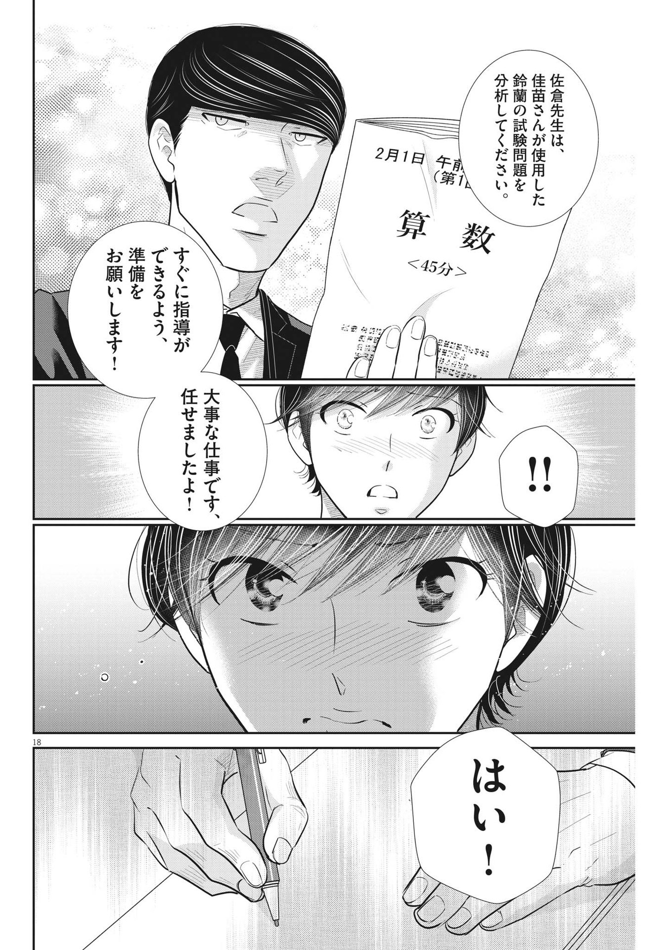 二月の勝者-絶対合格の教室- 第141話 - Page 18