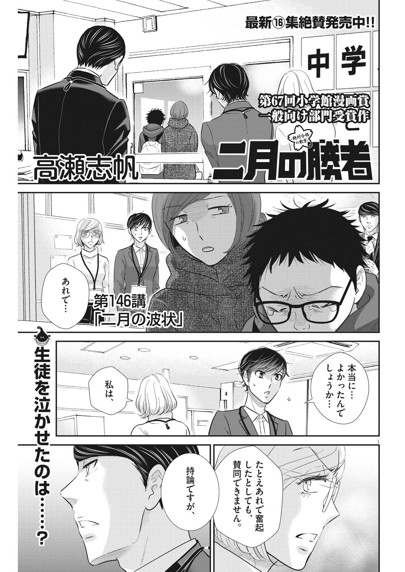 二月の勝者-絶対合格の教室- 第146話 - Page 1