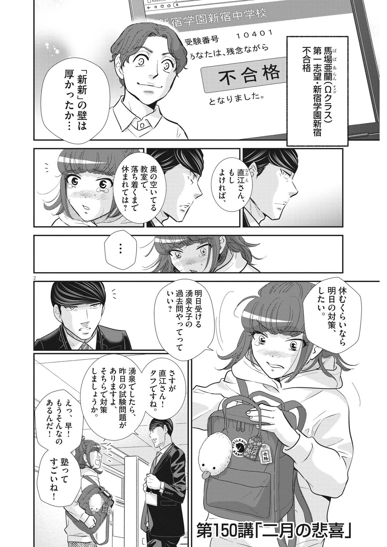 二月の勝者-絶対合格の教室- 第150話 - Page 2