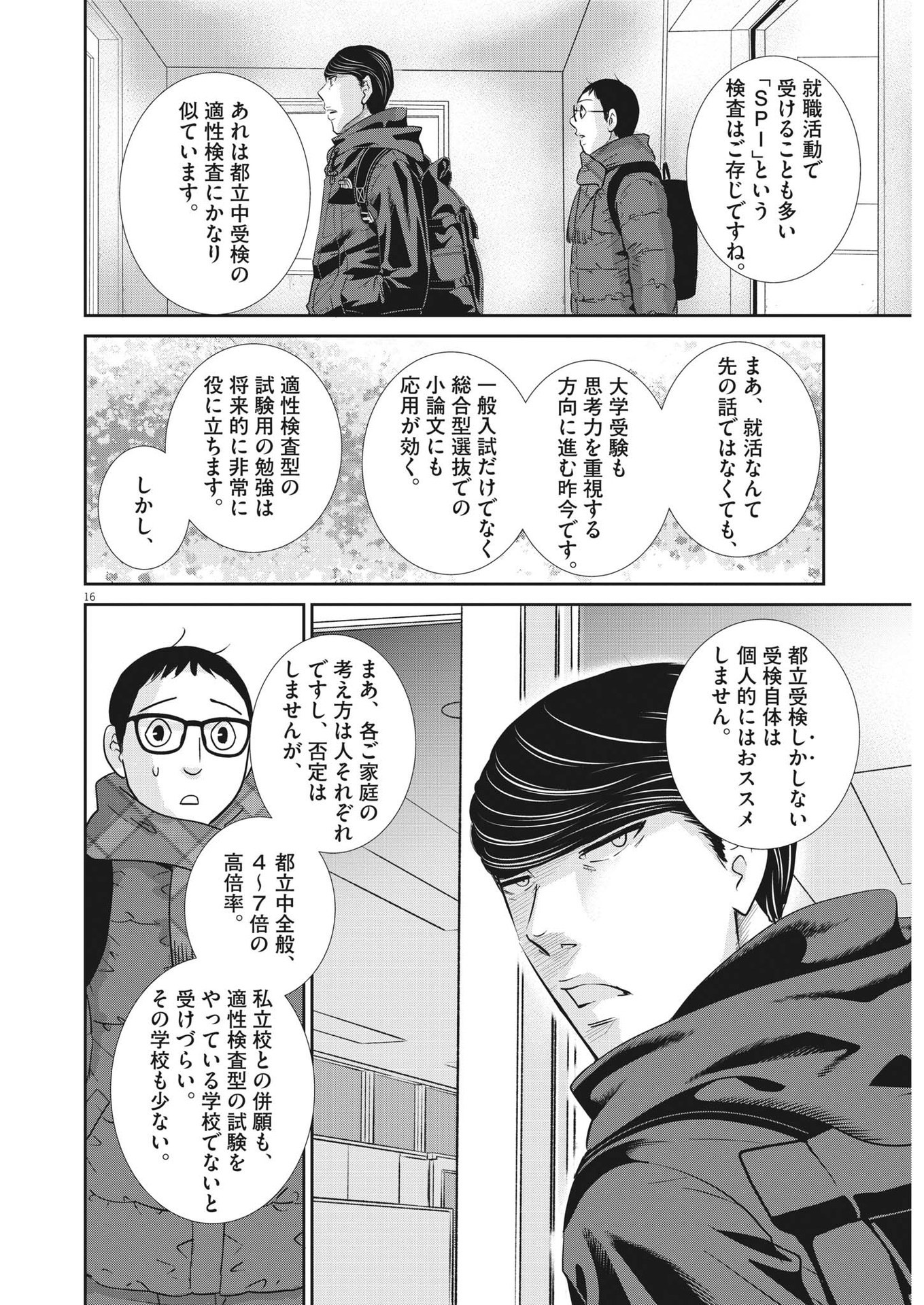 二月の勝者-絶対合格の教室- 第155話 - Page 16