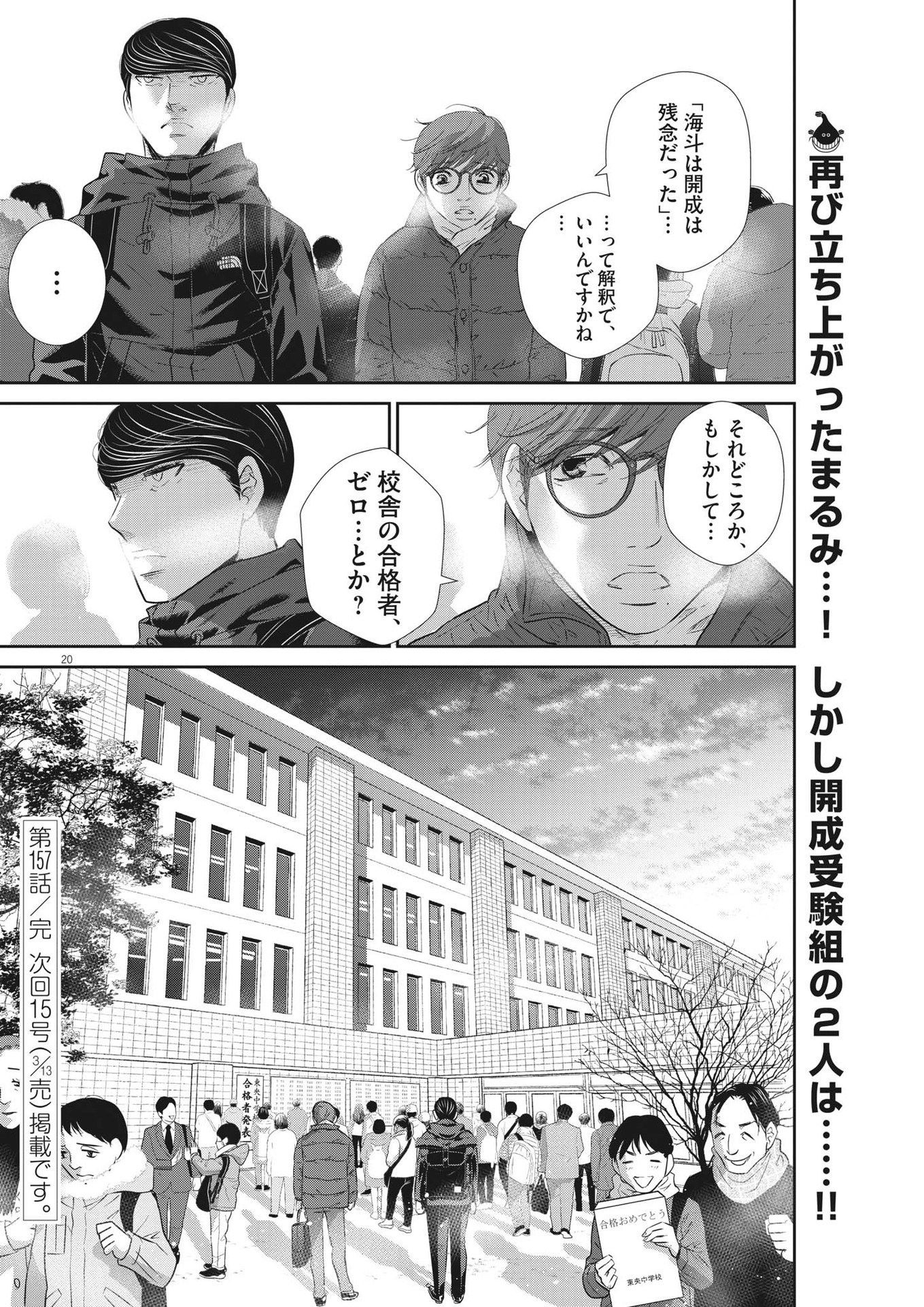 二月の勝者-絶対合格の教室- 第157話 - Page 20