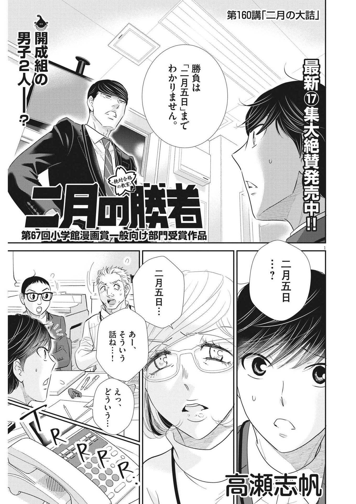 二月の勝者-絶対合格の教室- 第160話 - Page 1