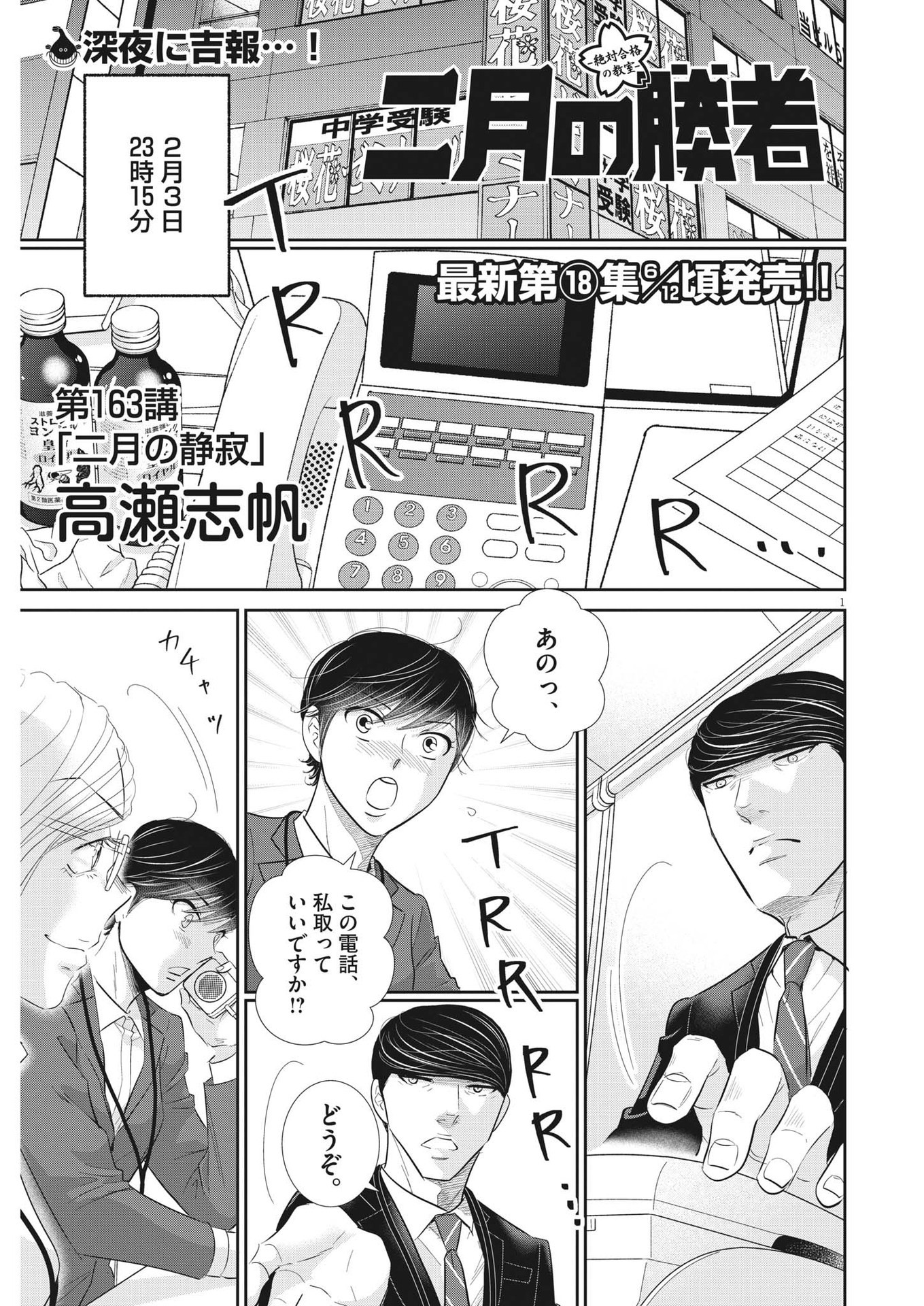 二月の勝者-絶対合格の教室- 第163話 - Page 1