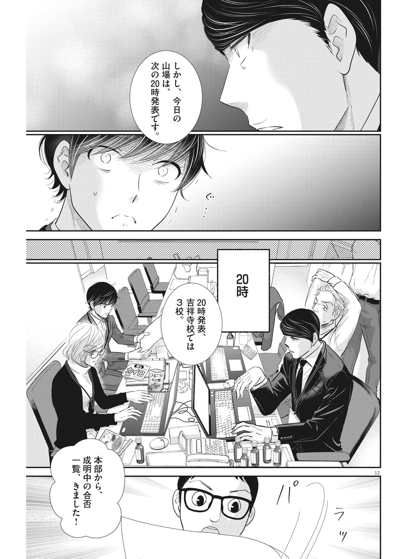 二月の勝者-絶対合格の教室- 第164話 - Page 12