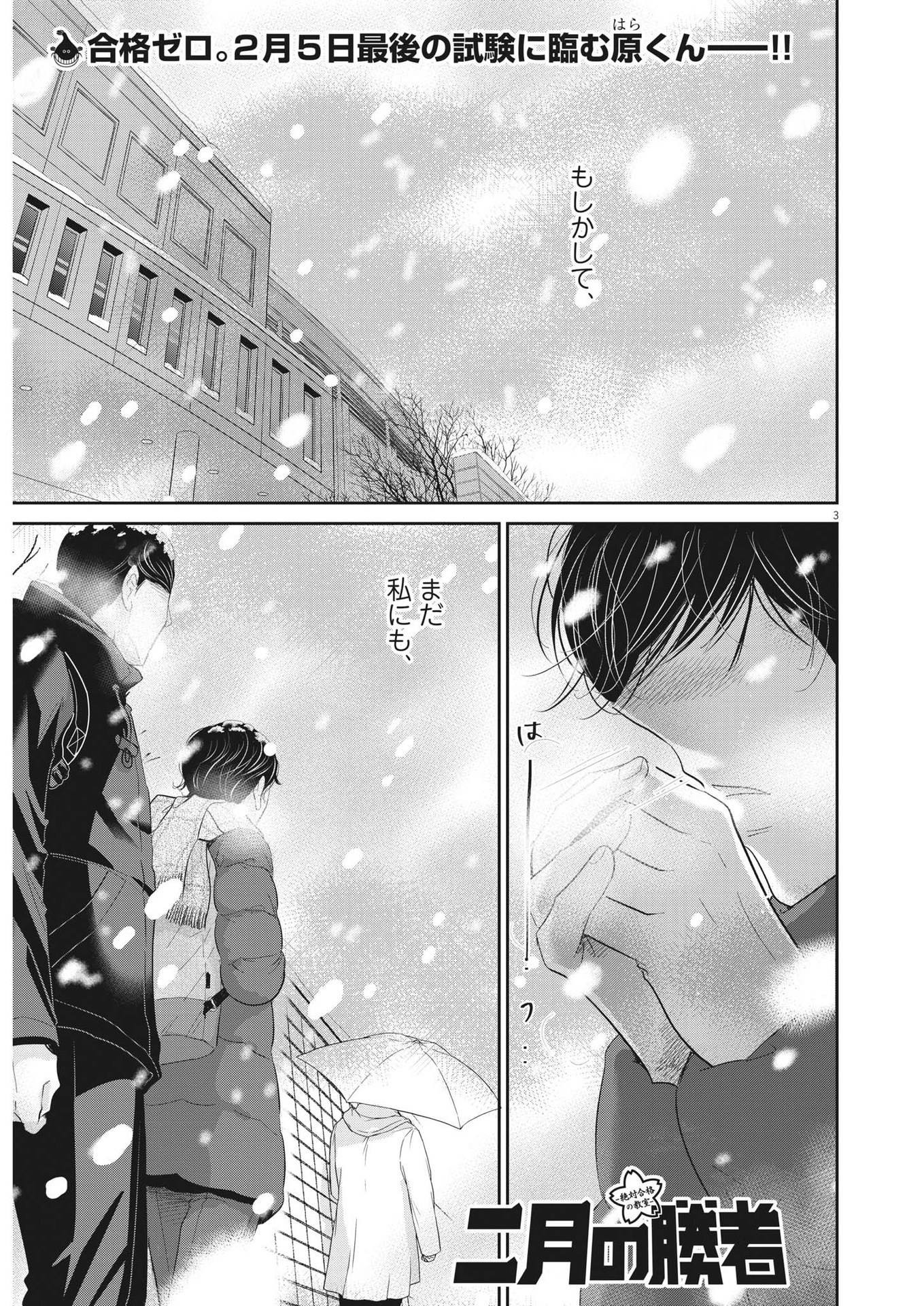 二月の勝者-絶対合格の教室- 第166話 - Page 3