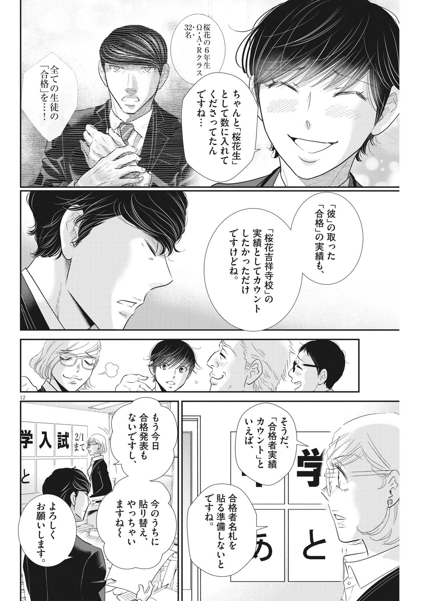 二月の勝者-絶対合格の教室- 第168話 - Page 12