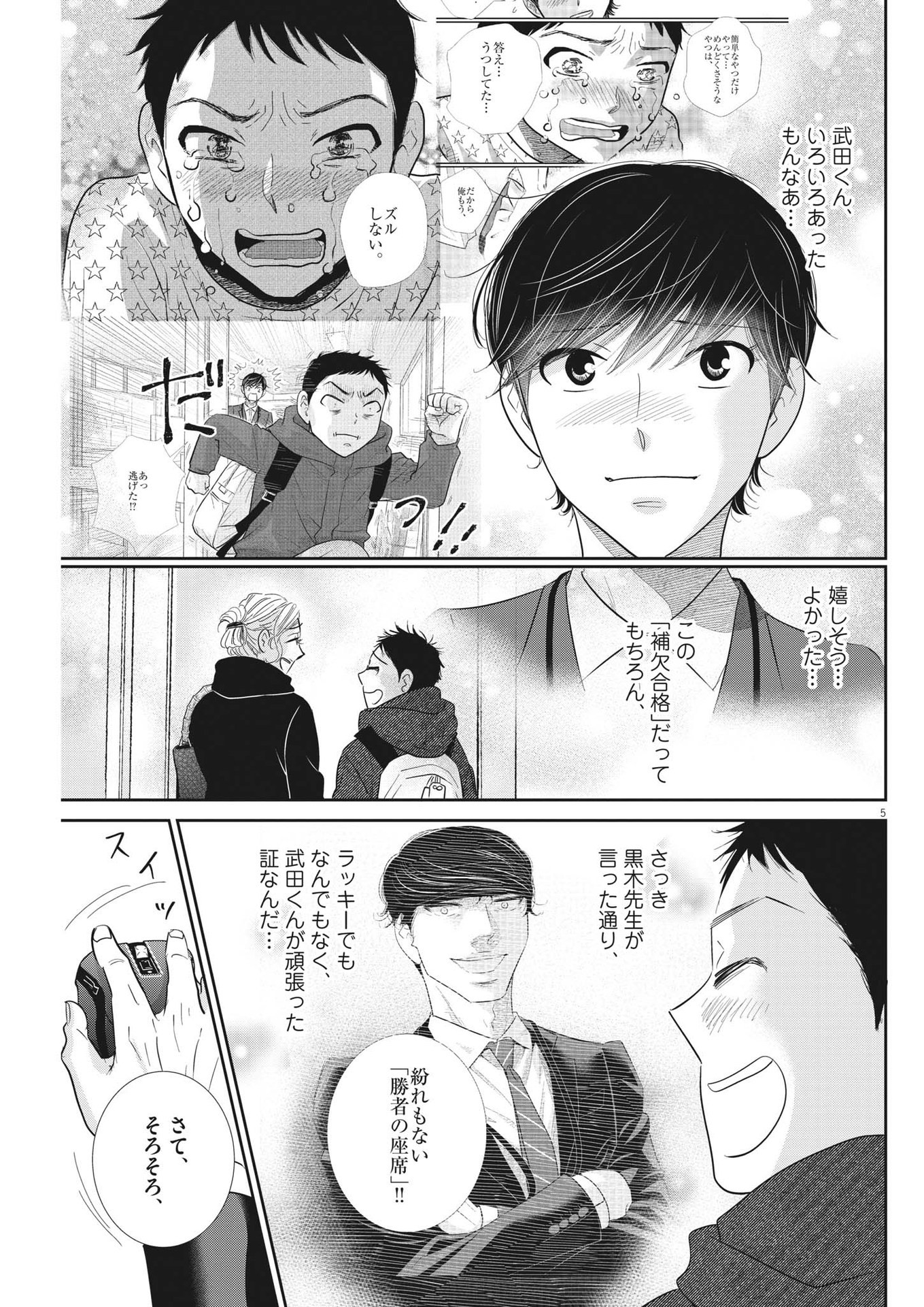 二月の勝者-絶対合格の教室- 第168話 - Page 5