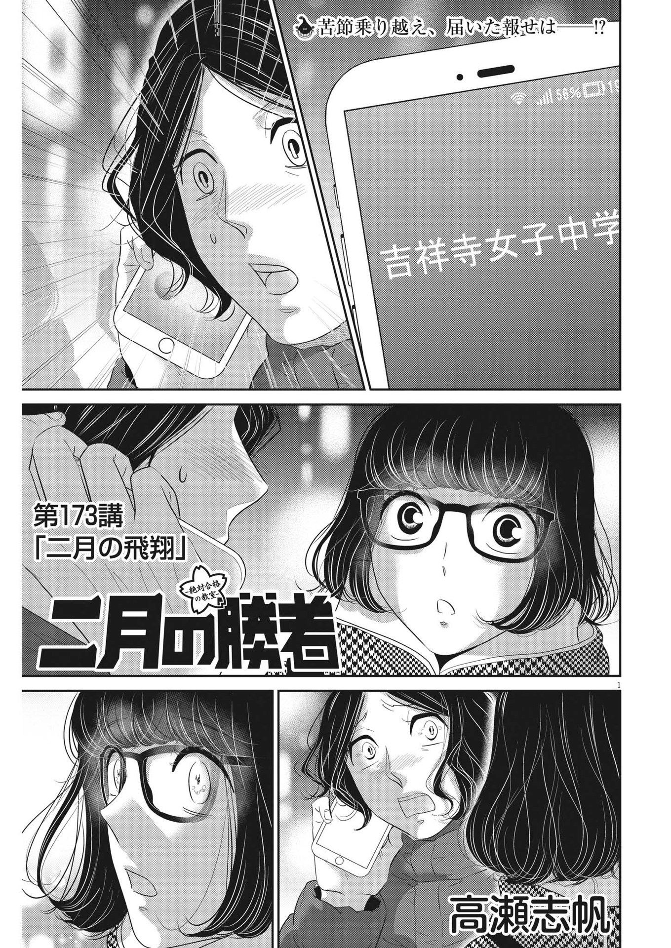 二月の勝者-絶対合格の教室- 第173話 - Page 1