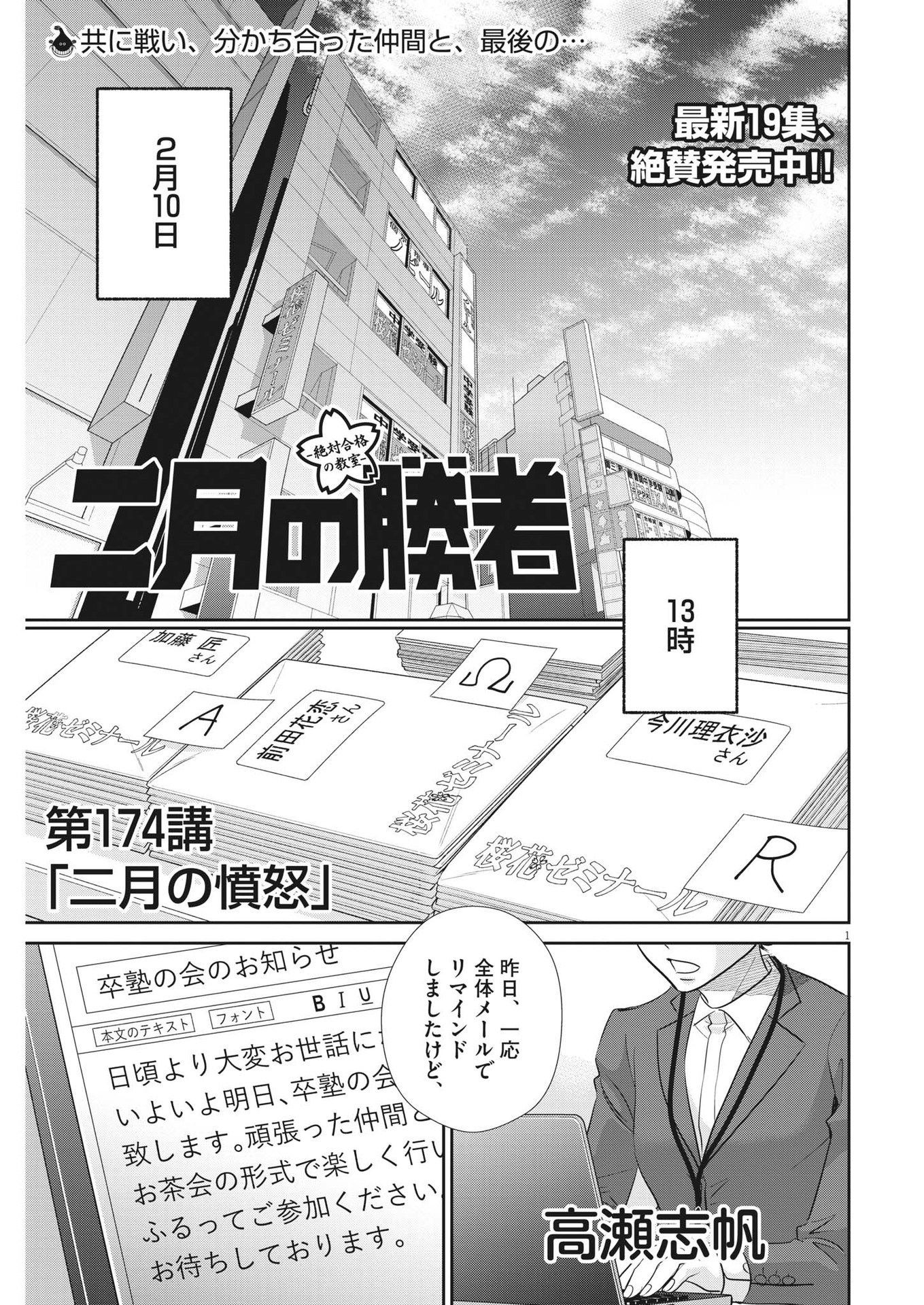 二月の勝者-絶対合格の教室- 第174話 - Page 1