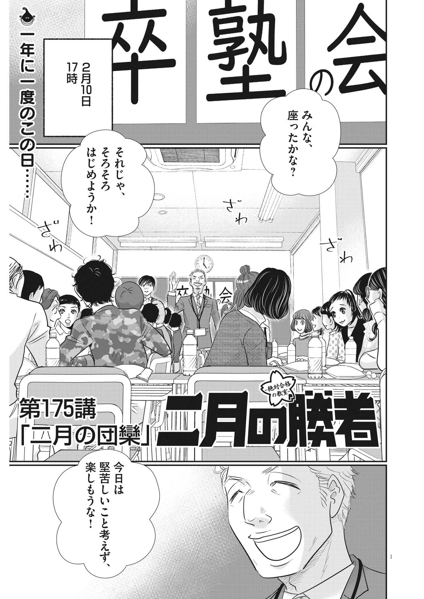 二月の勝者-絶対合格の教室- 第175話 - Page 1