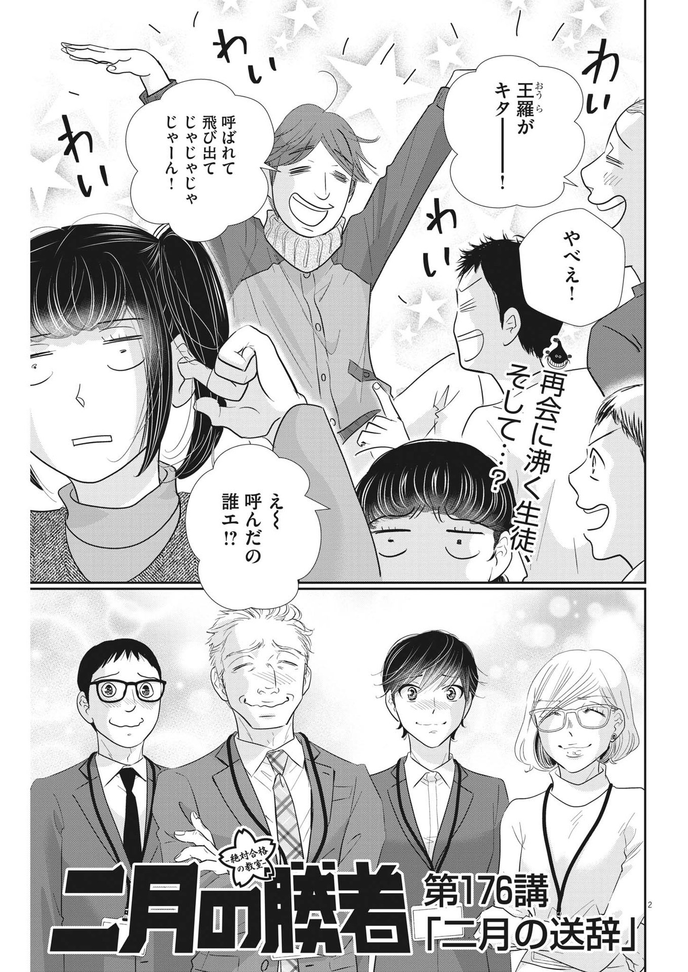 二月の勝者-絶対合格の教室- 第176話 - Page 2