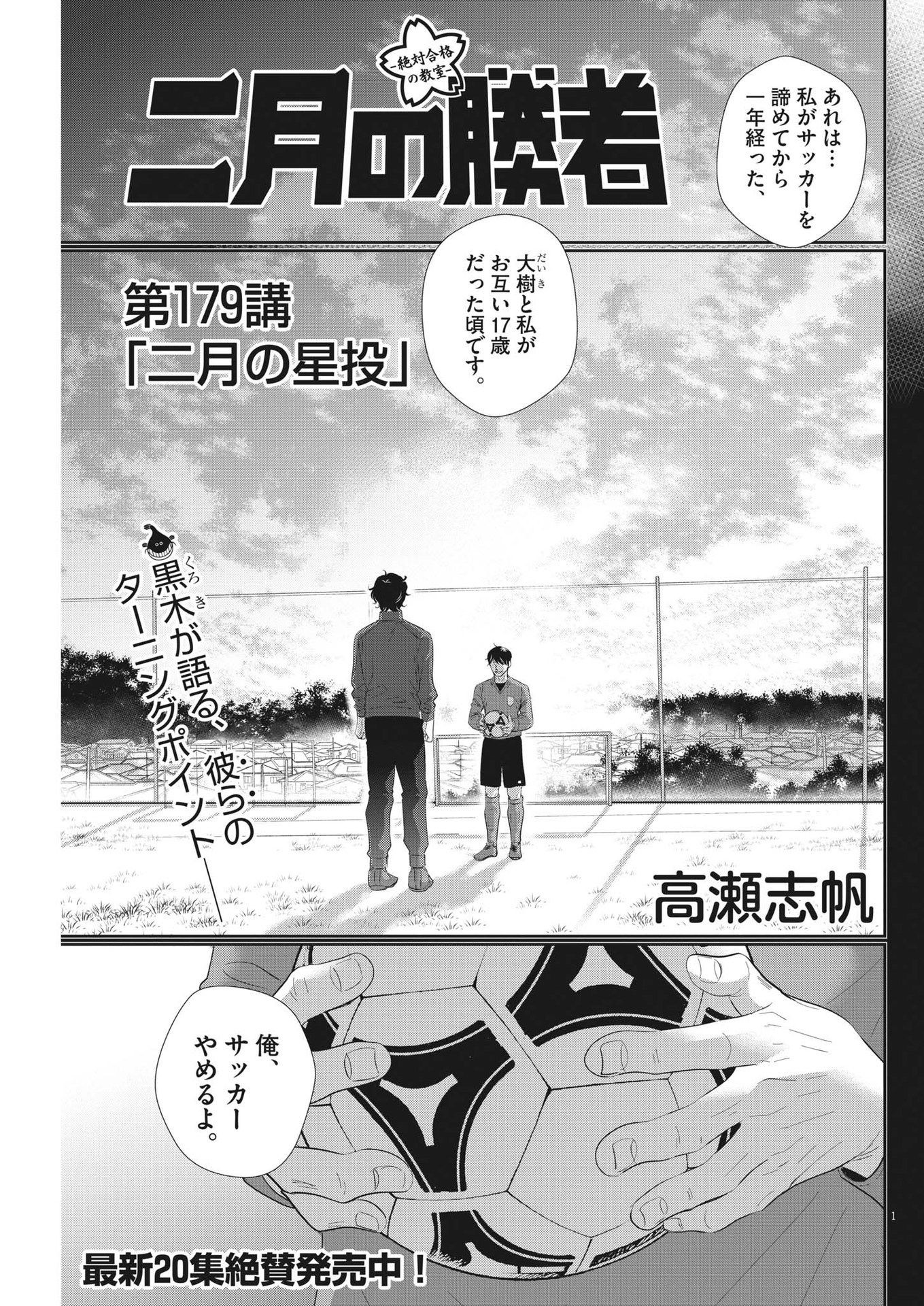 二月の勝者-絶対合格の教室- 第179話 - Page 1