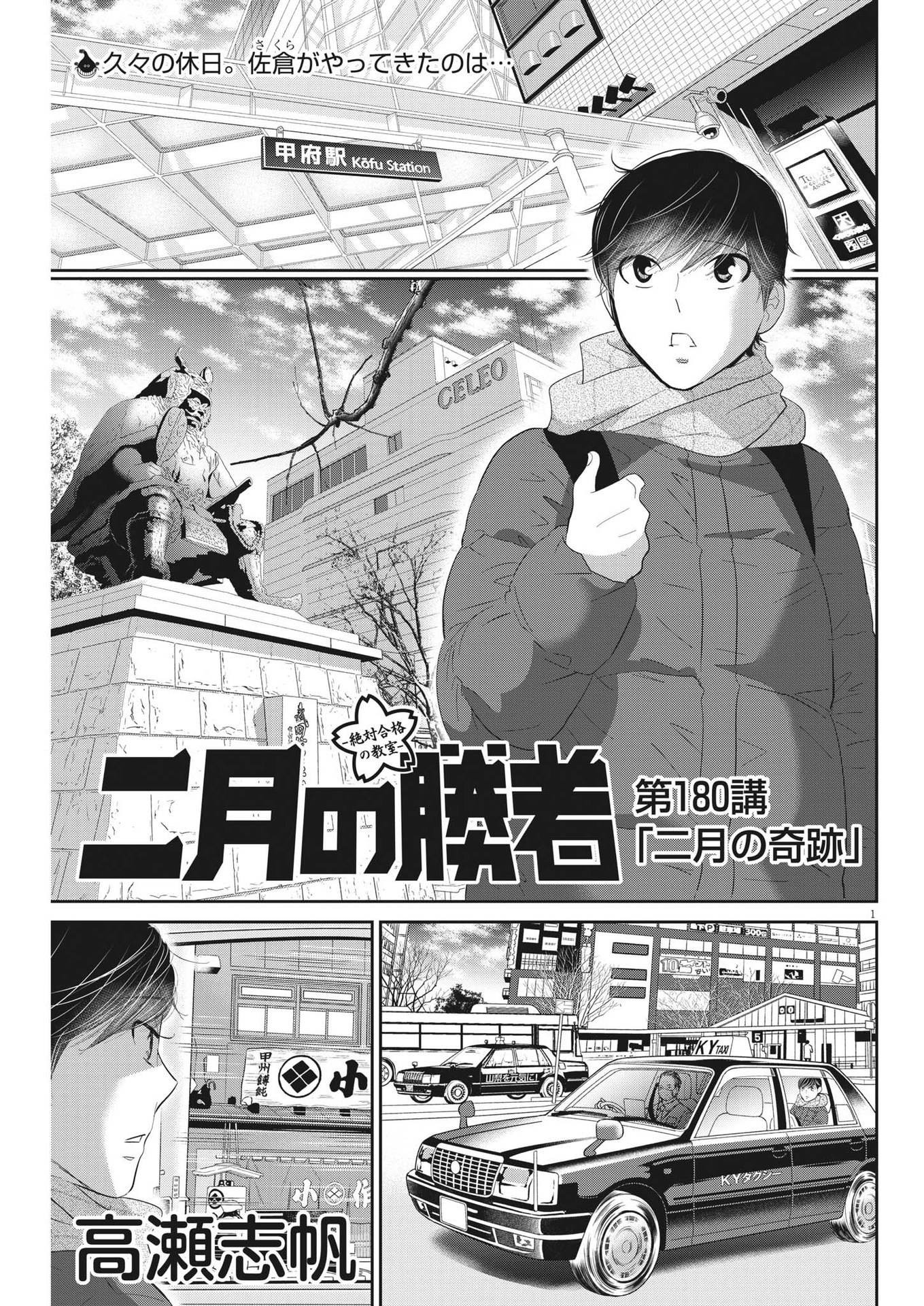 二月の勝者-絶対合格の教室- 第180話 - Page 1