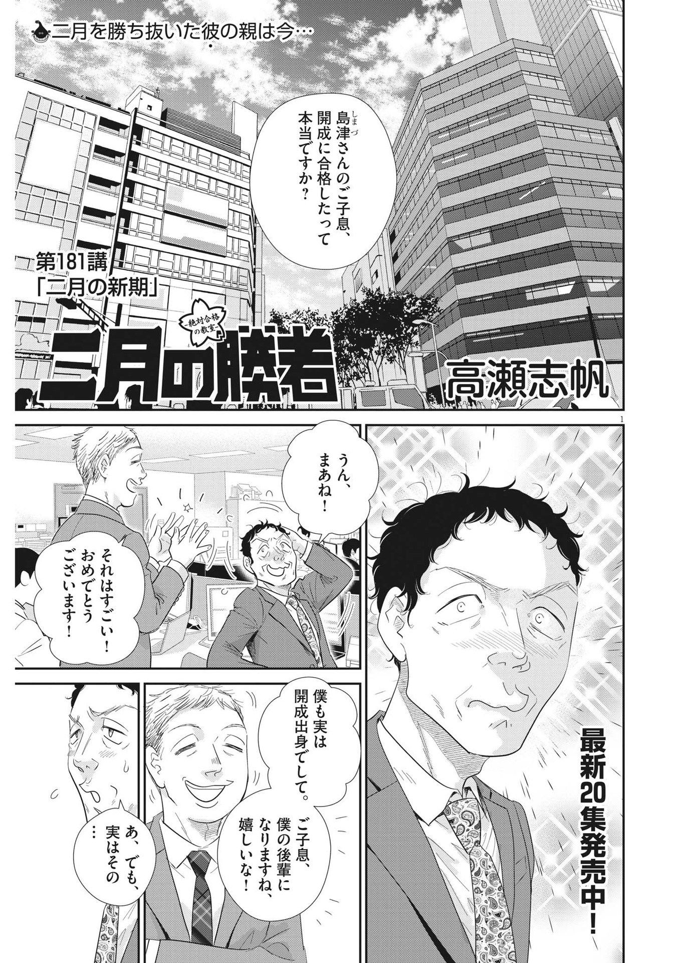 二月の勝者-絶対合格の教室- 第181話 - Page 1