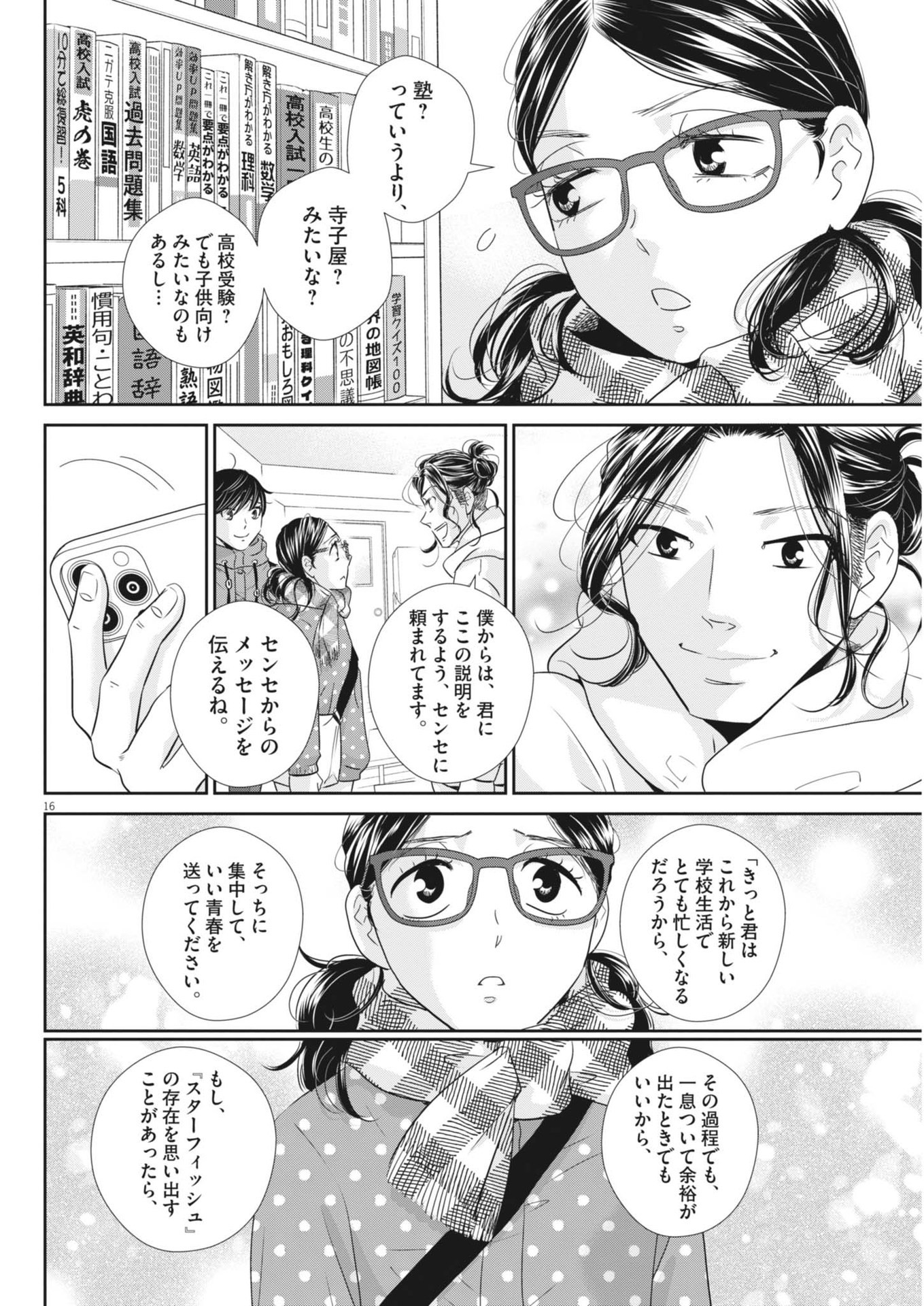 二月の勝者-絶対合格の教室- 第182話 - Page 16