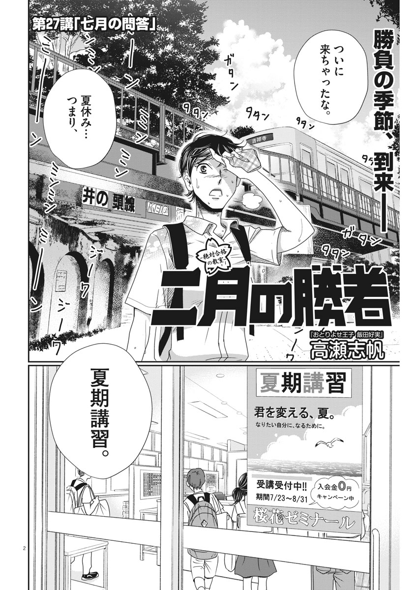 二月の勝者-絶対合格の教室- 第27話 - Page 2