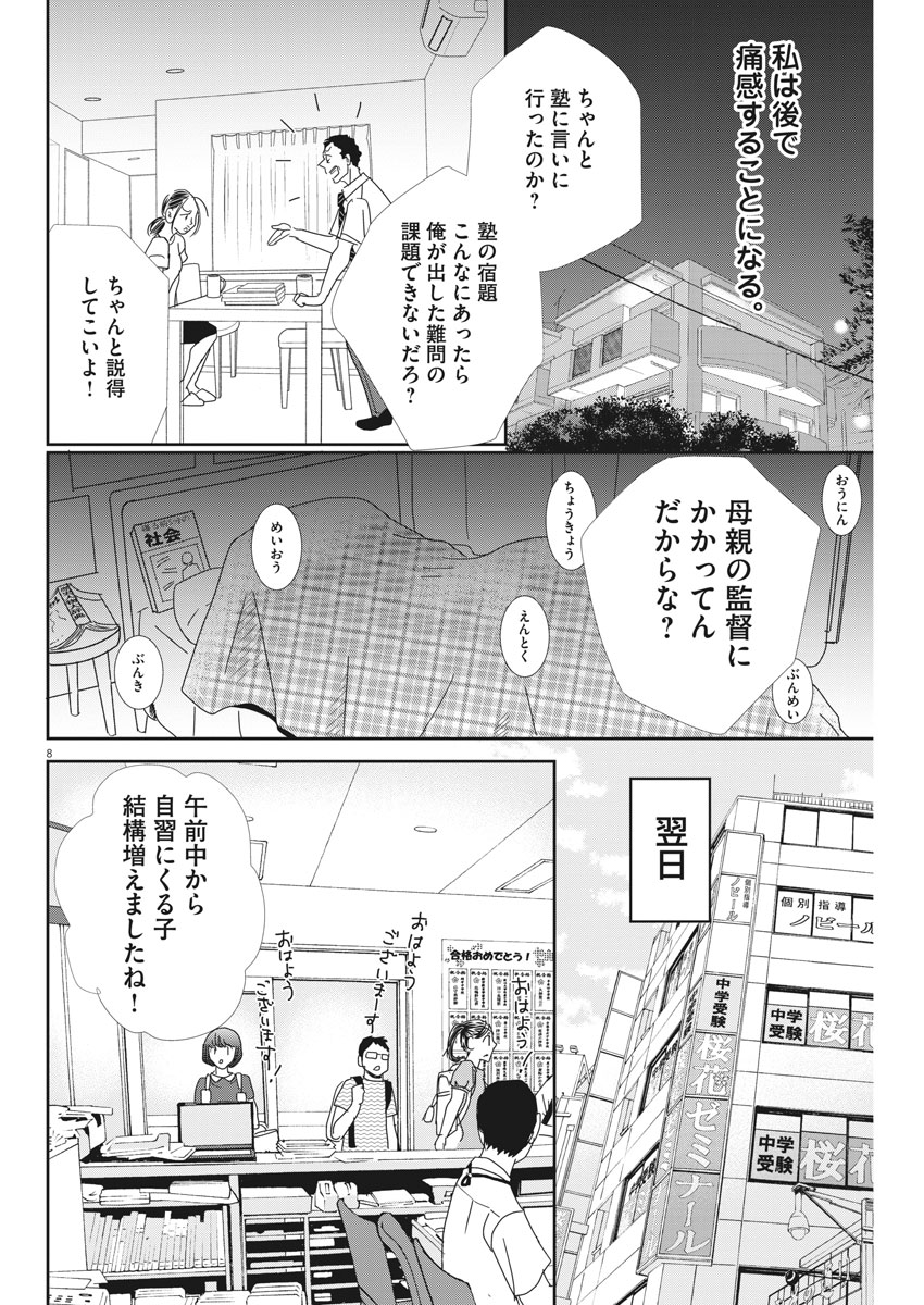 二月の勝者-絶対合格の教室- 第29話 - Page 8