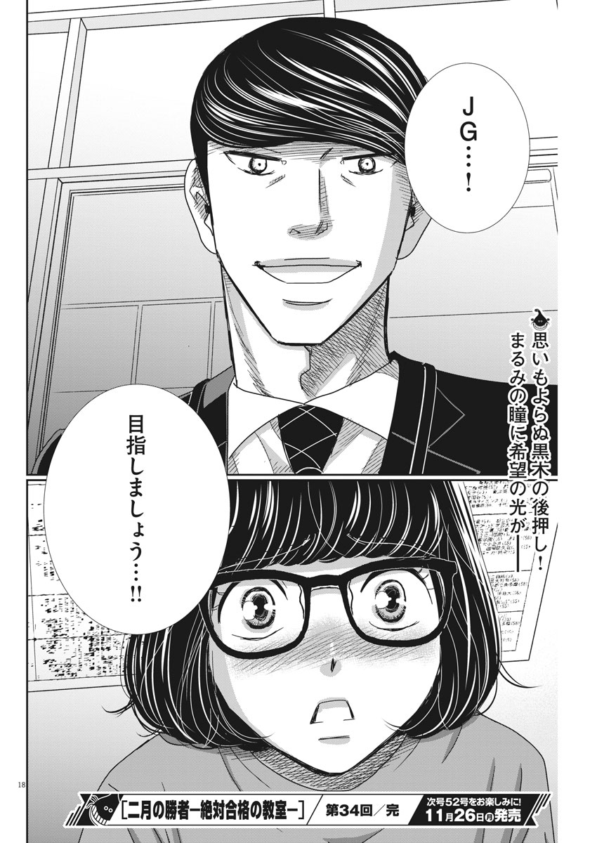 二月の勝者-絶対合格の教室- 第34話 - Page 18