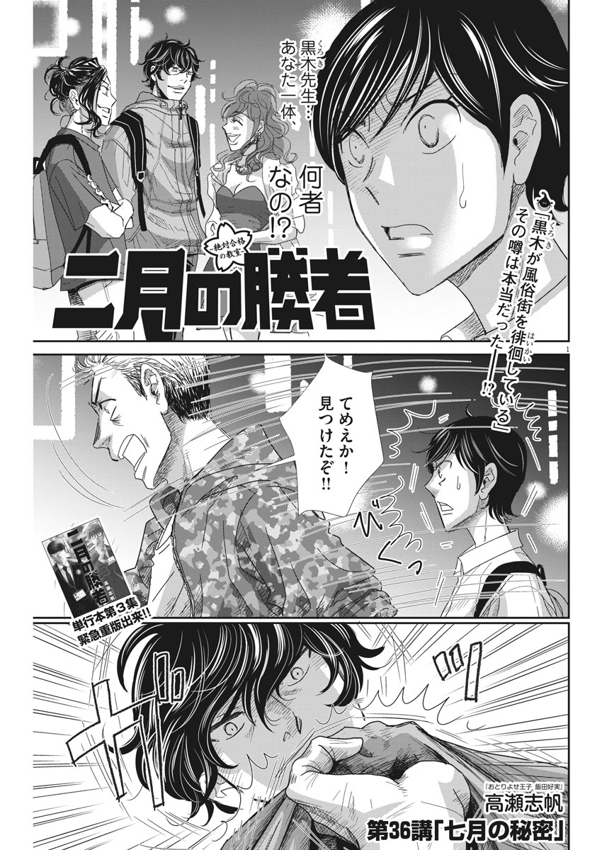 二月の勝者-絶対合格の教室- 第36話 - Page 1