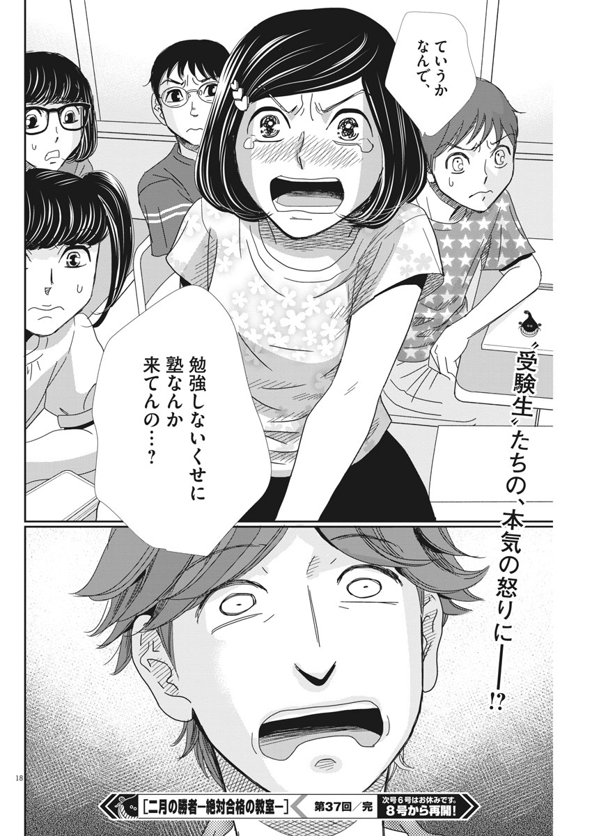 二月の勝者-絶対合格の教室- 第37話 - Page 18