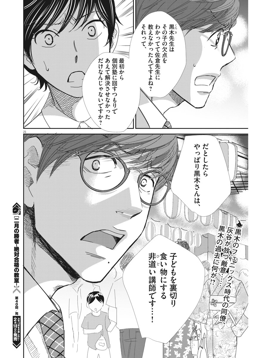 二月の勝者-絶対合格の教室- 第40話 - Page 21