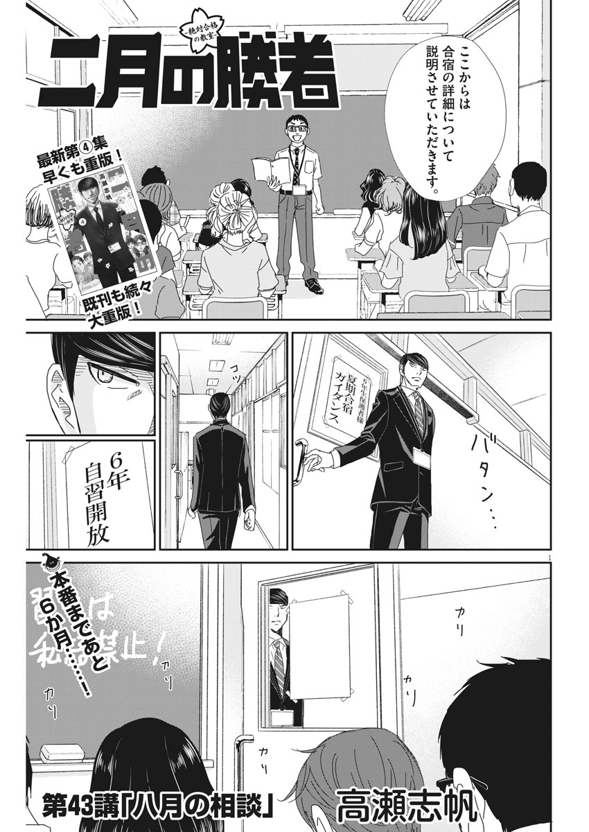 二月の勝者-絶対合格の教室- 第43話 - Page 1