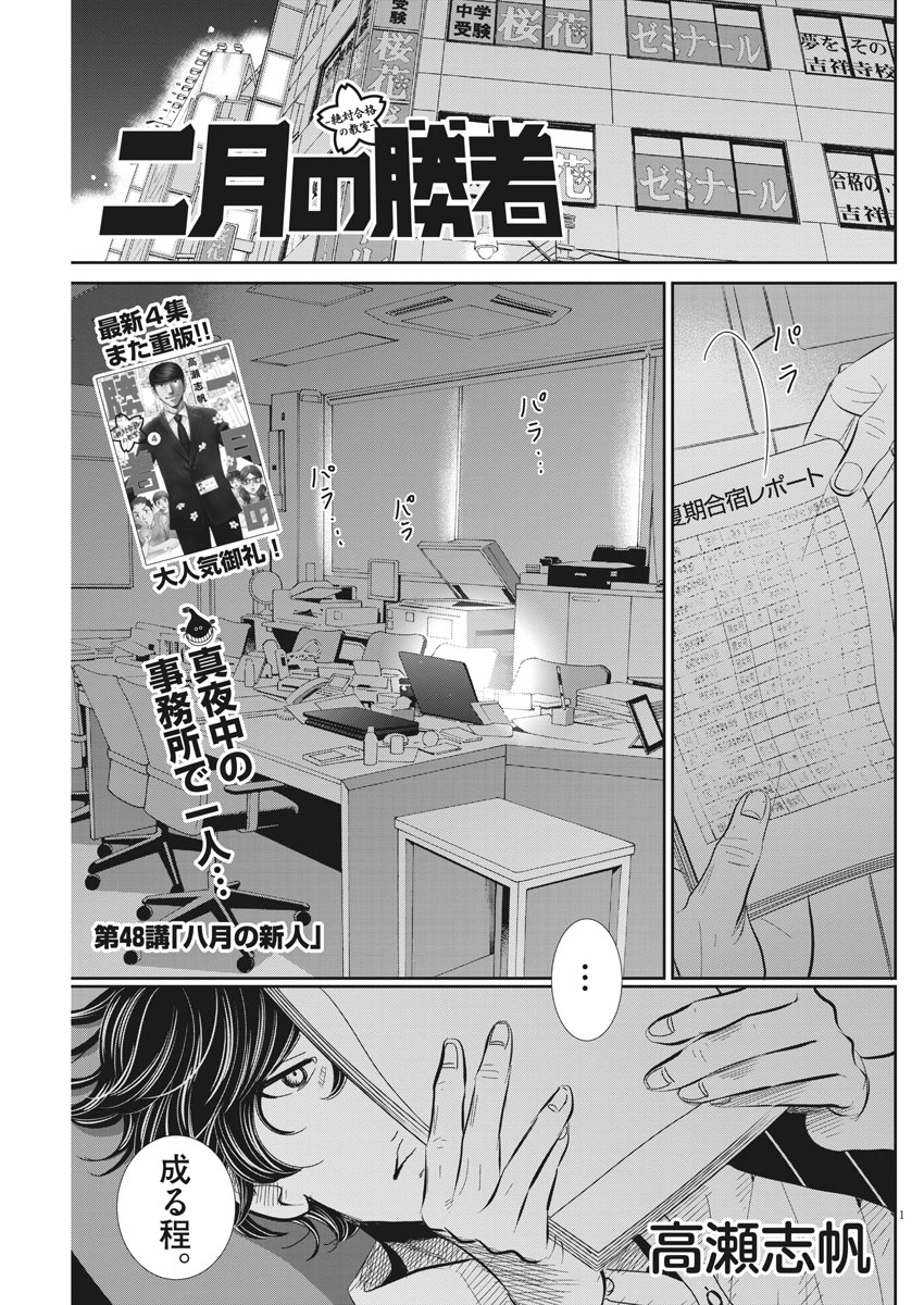 二月の勝者-絶対合格の教室- 第48話 - Page 1