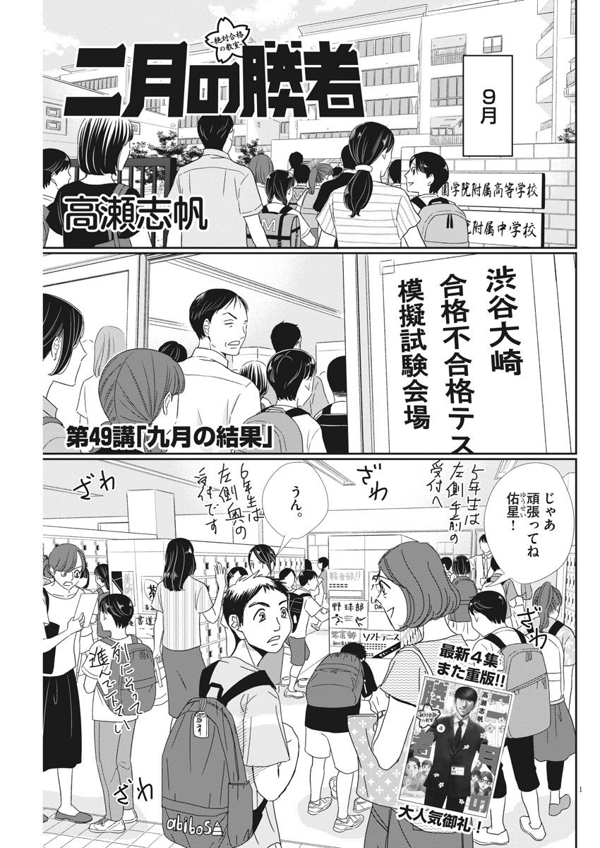 二月の勝者-絶対合格の教室- 第49話 - Page 1